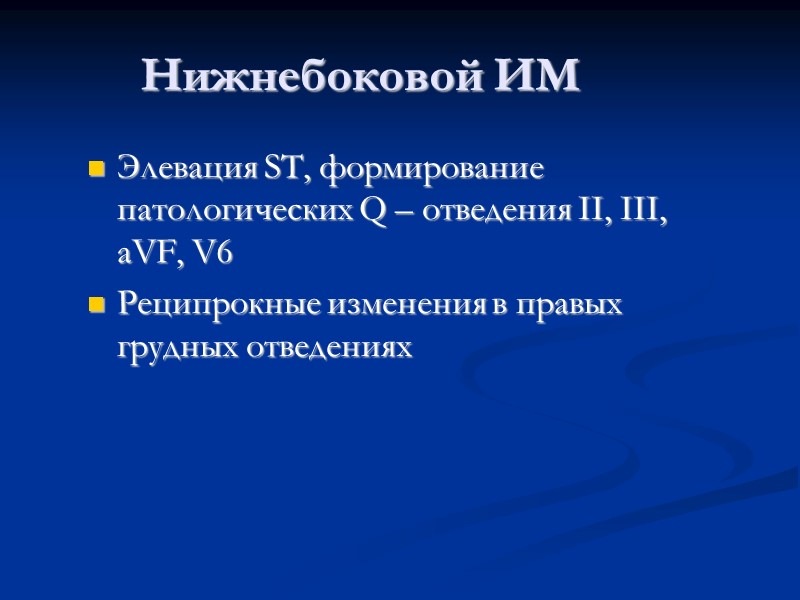 Нижнебоковой ИМ Элевация ST, формирование патологических Q – отведения II, III, aVF, V6 Реципрокные